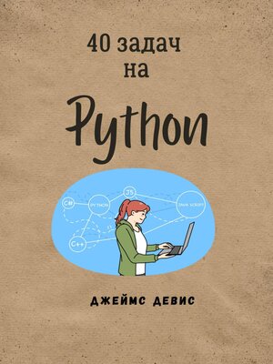 cover image of 40 задач на Python
